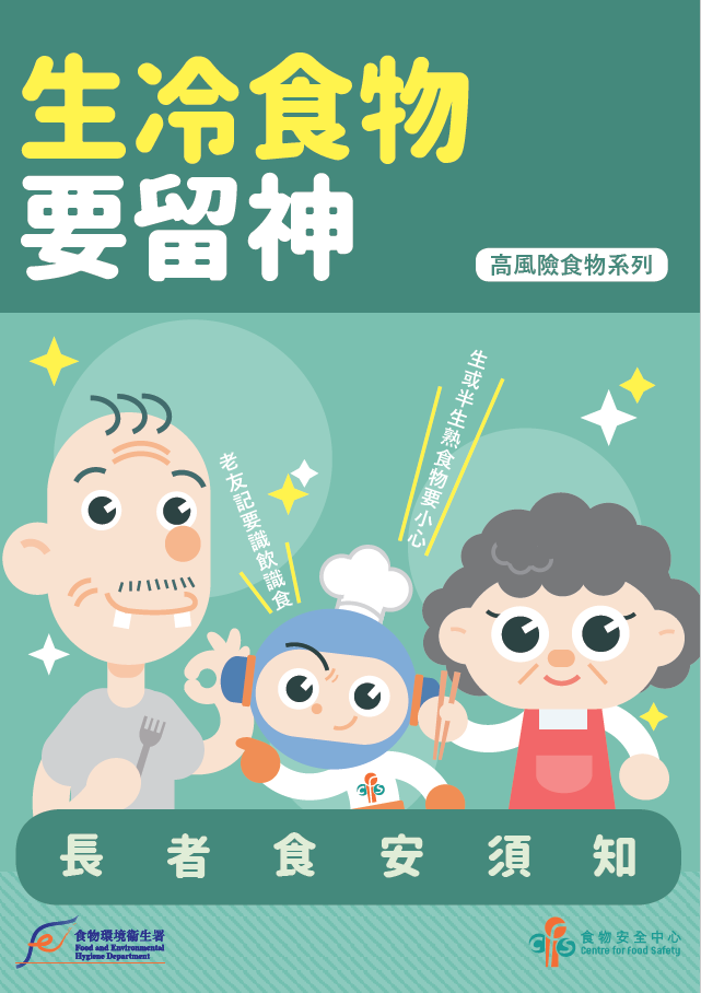 生冷食物要留神 - 长者食安须知